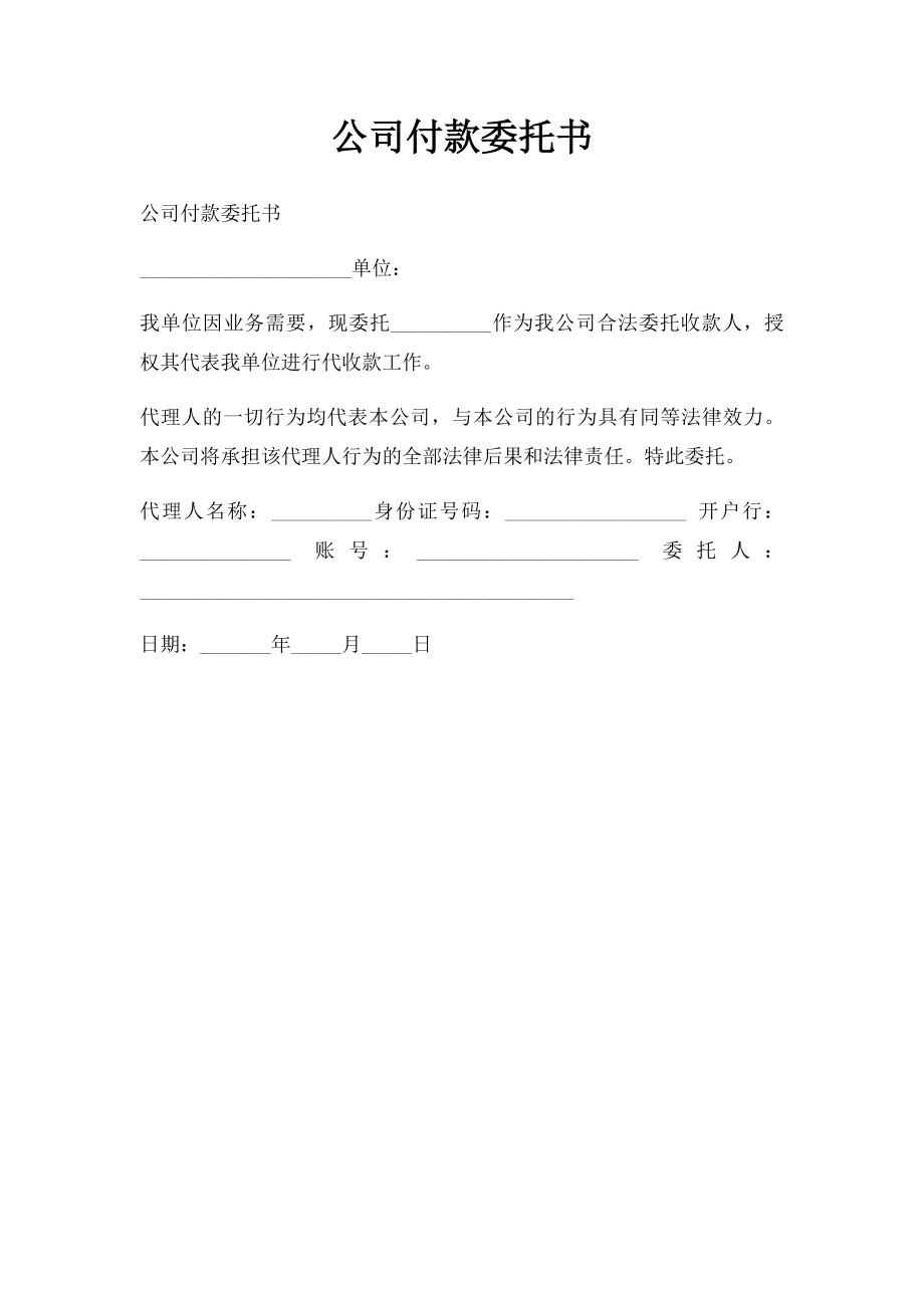 公司付款委托书.docx_第1页