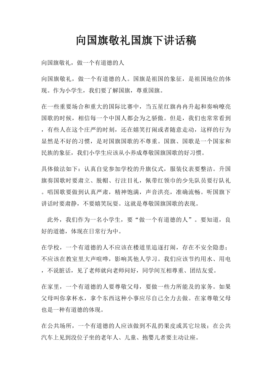 向国旗敬礼国旗下讲话稿.docx_第1页