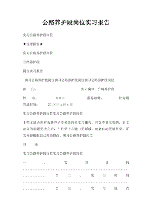 公路养护段岗位实习报告.docx