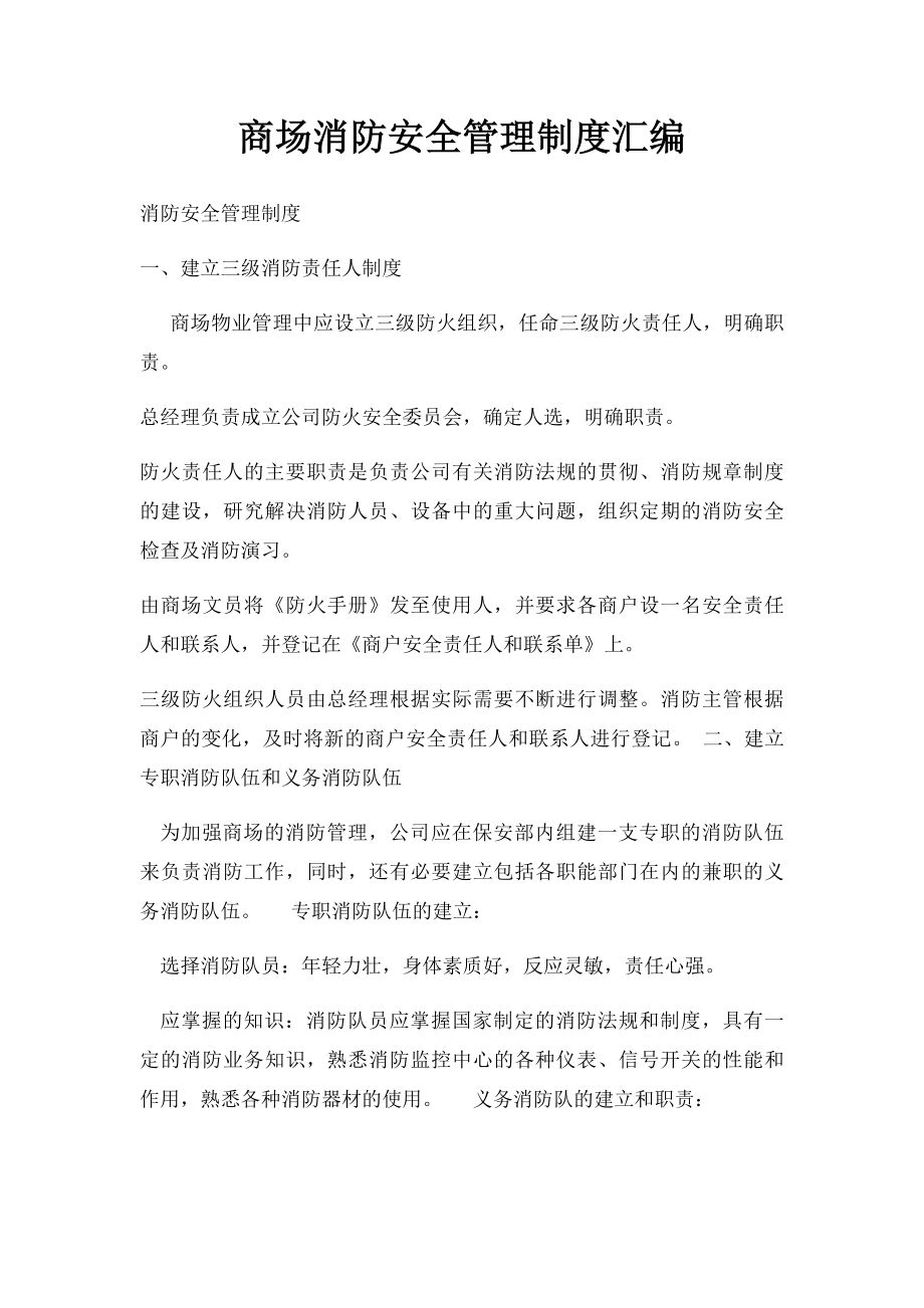 商场消防安全管理制度汇编.docx_第1页