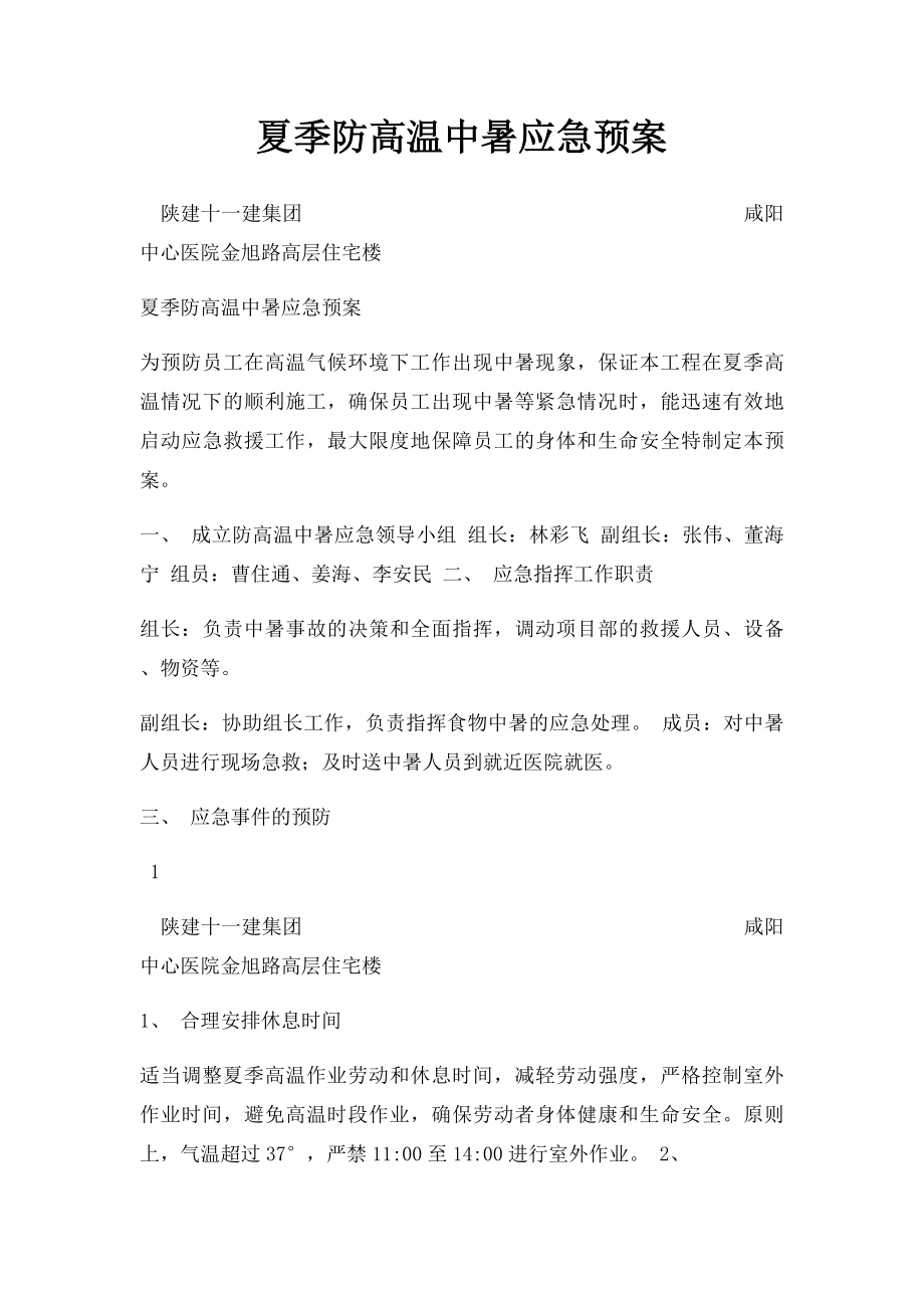 夏季防高温中暑应急预案(1).docx_第1页