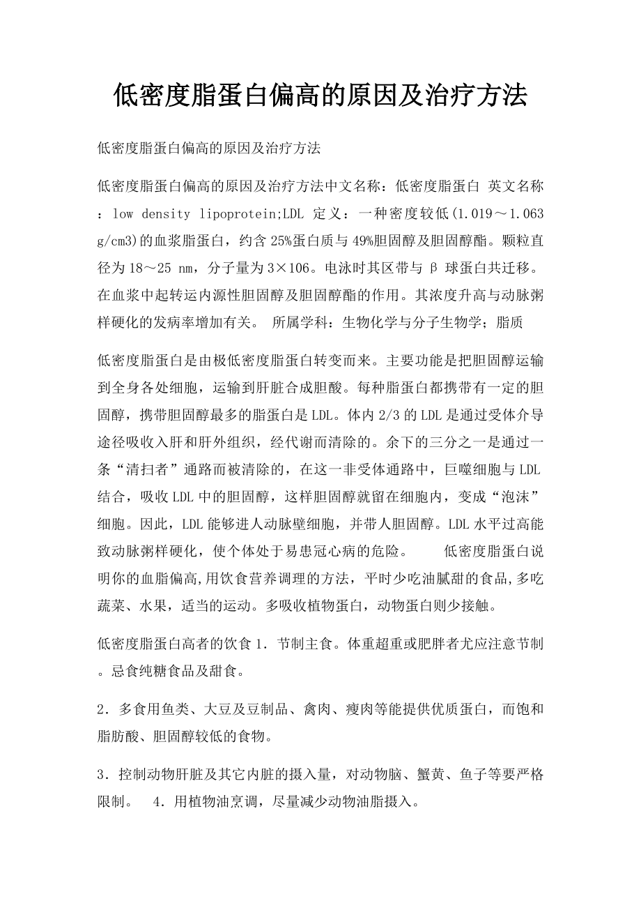 低密度脂蛋白偏高的原因及治疗方法.docx_第1页