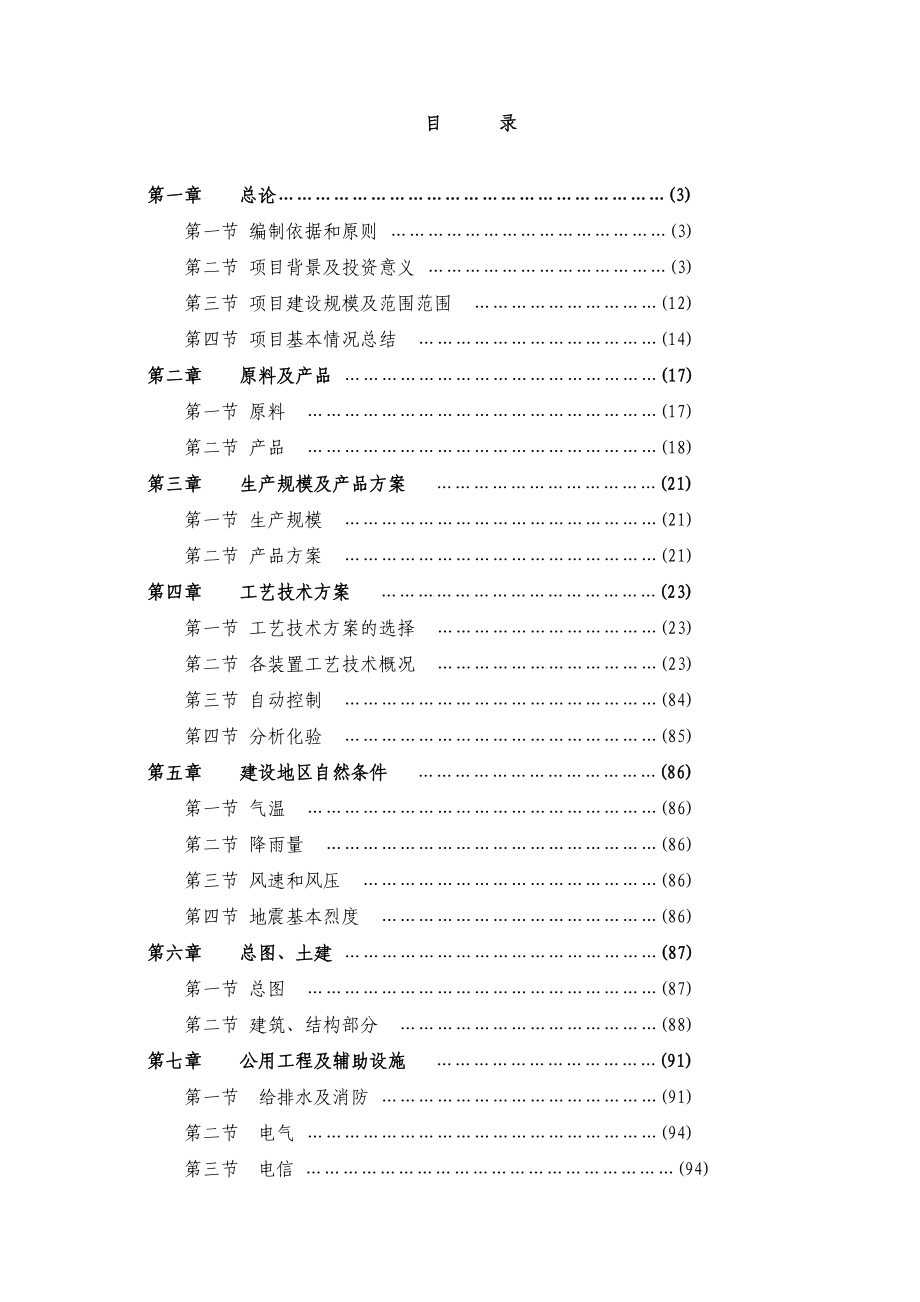 产80万吨重油催化项目可行性研究报告 .doc_第1页