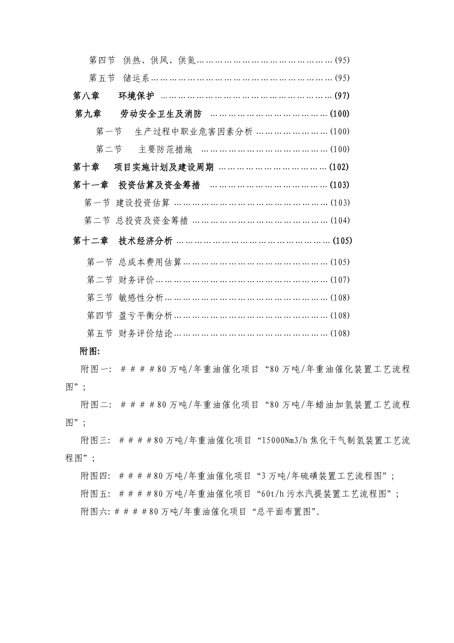 产80万吨重油催化项目可行性研究报告 .doc_第2页