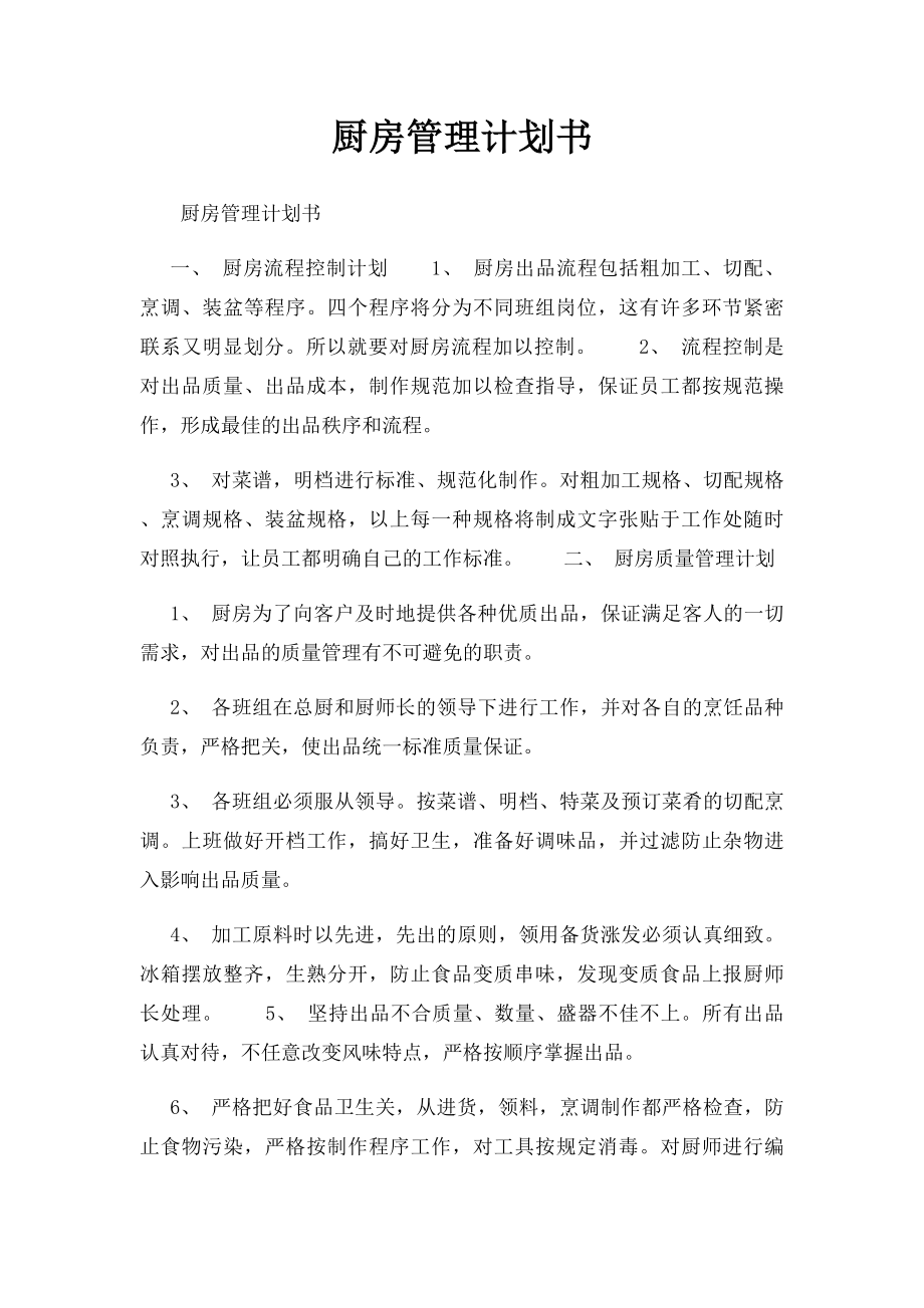 厨房管理计划书.docx_第1页