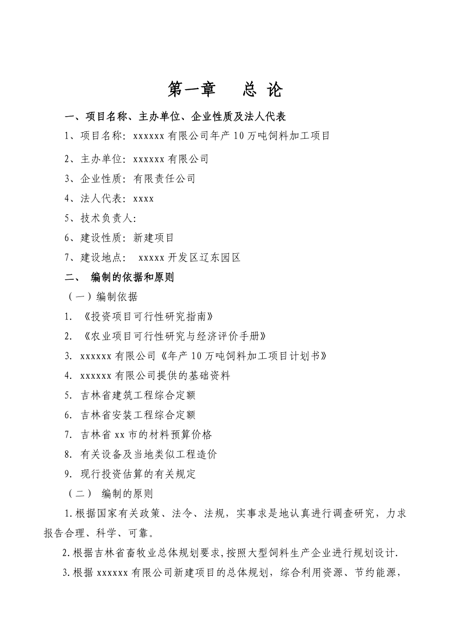 xxxxx有限公司产10万吨饲料项目可研.doc_第1页