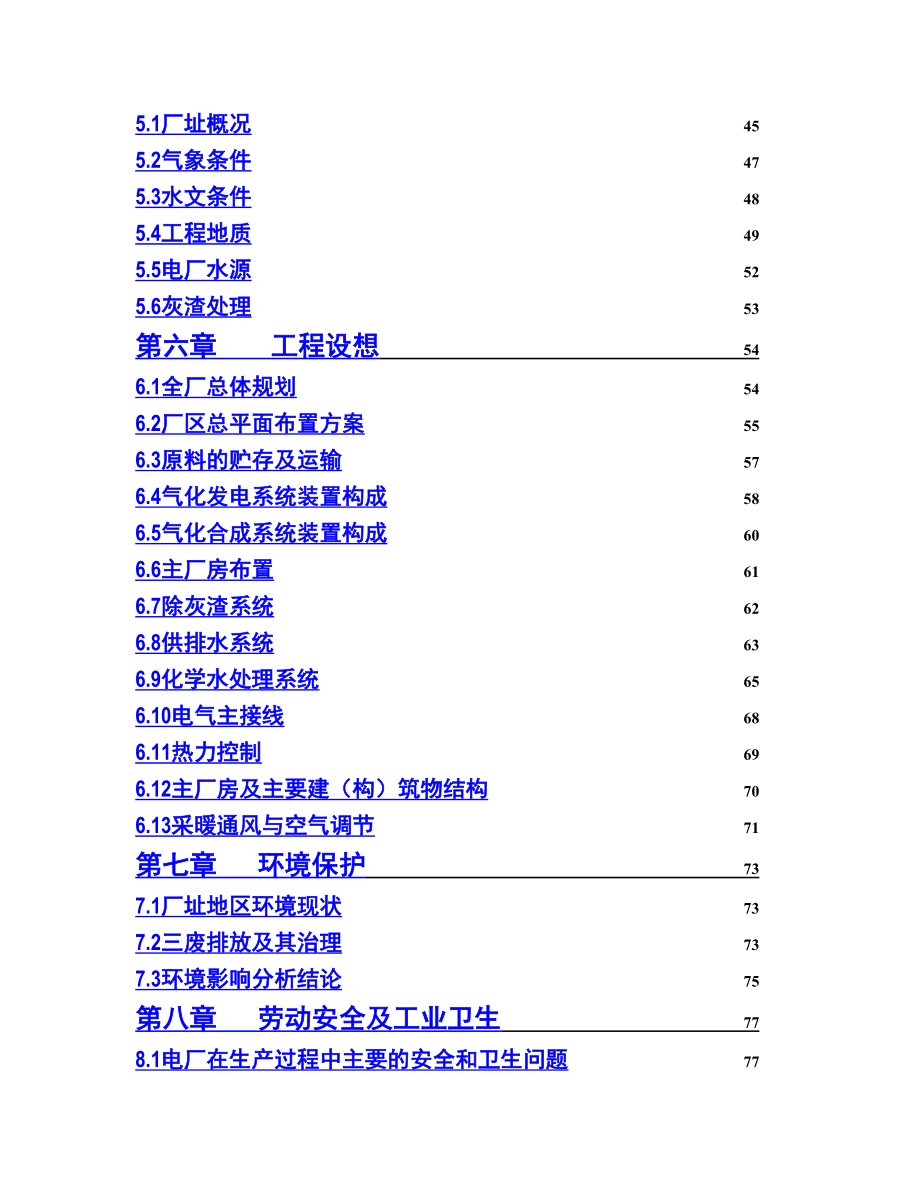 DME生物质气化发电联产燃气工程可行性研究报告(102页优秀甲级资质可研).doc_第3页