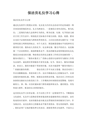 保洁员礼仪学习心得.docx