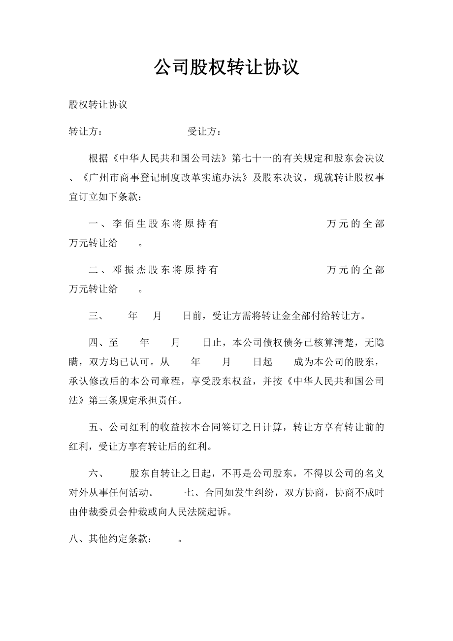 公司股权转让协议(2).docx_第1页