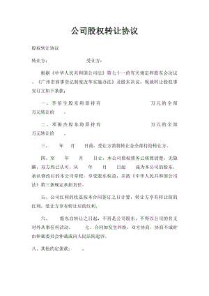 公司股权转让协议(2).docx