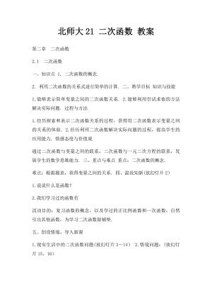 北师大21 二次函数 教案.docx