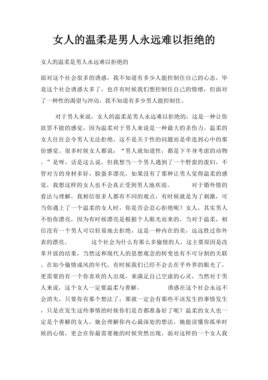 女人的温柔是男人永远难以拒绝的.docx_第1页