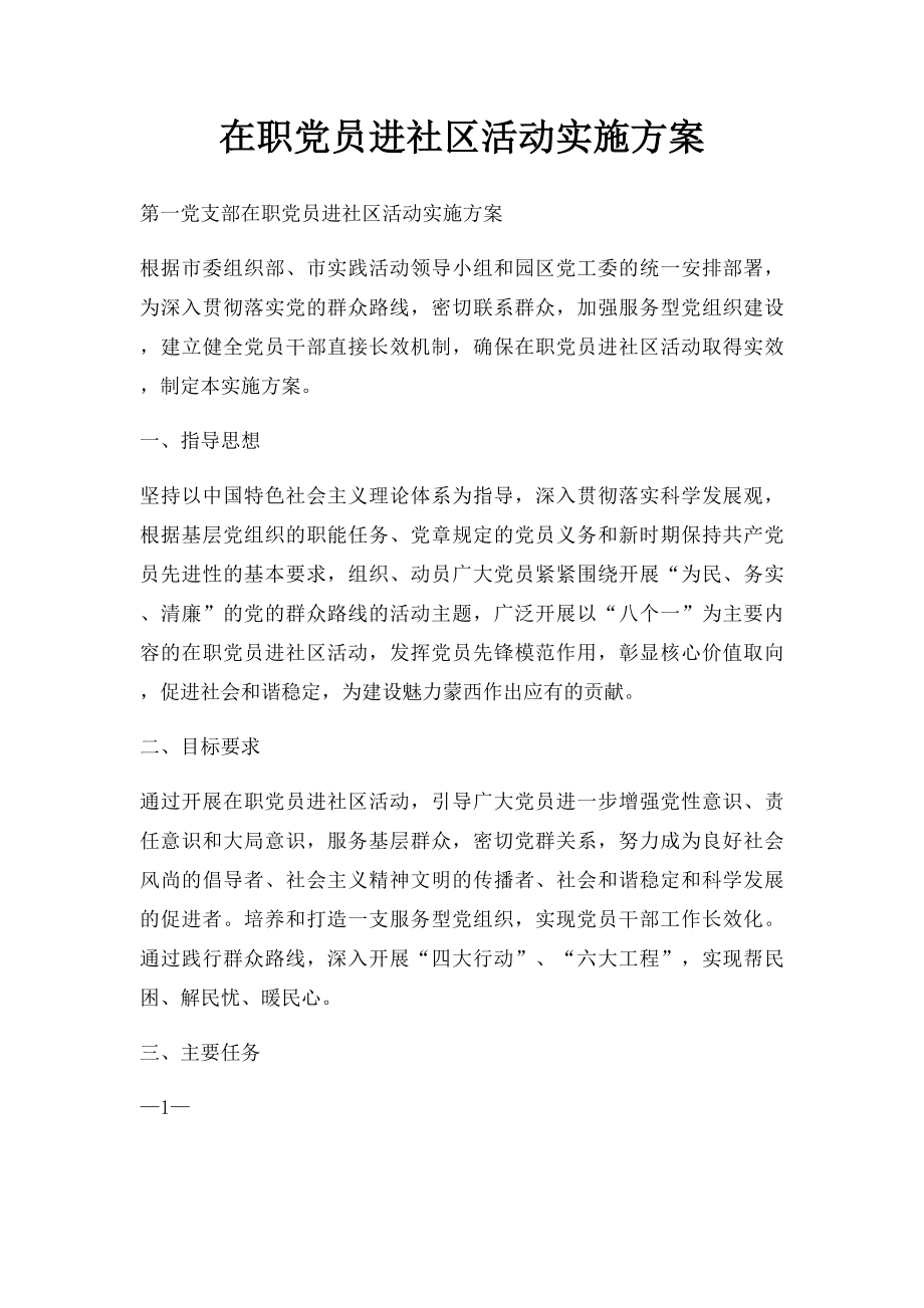 在职党员进社区活动实施方案.docx_第1页