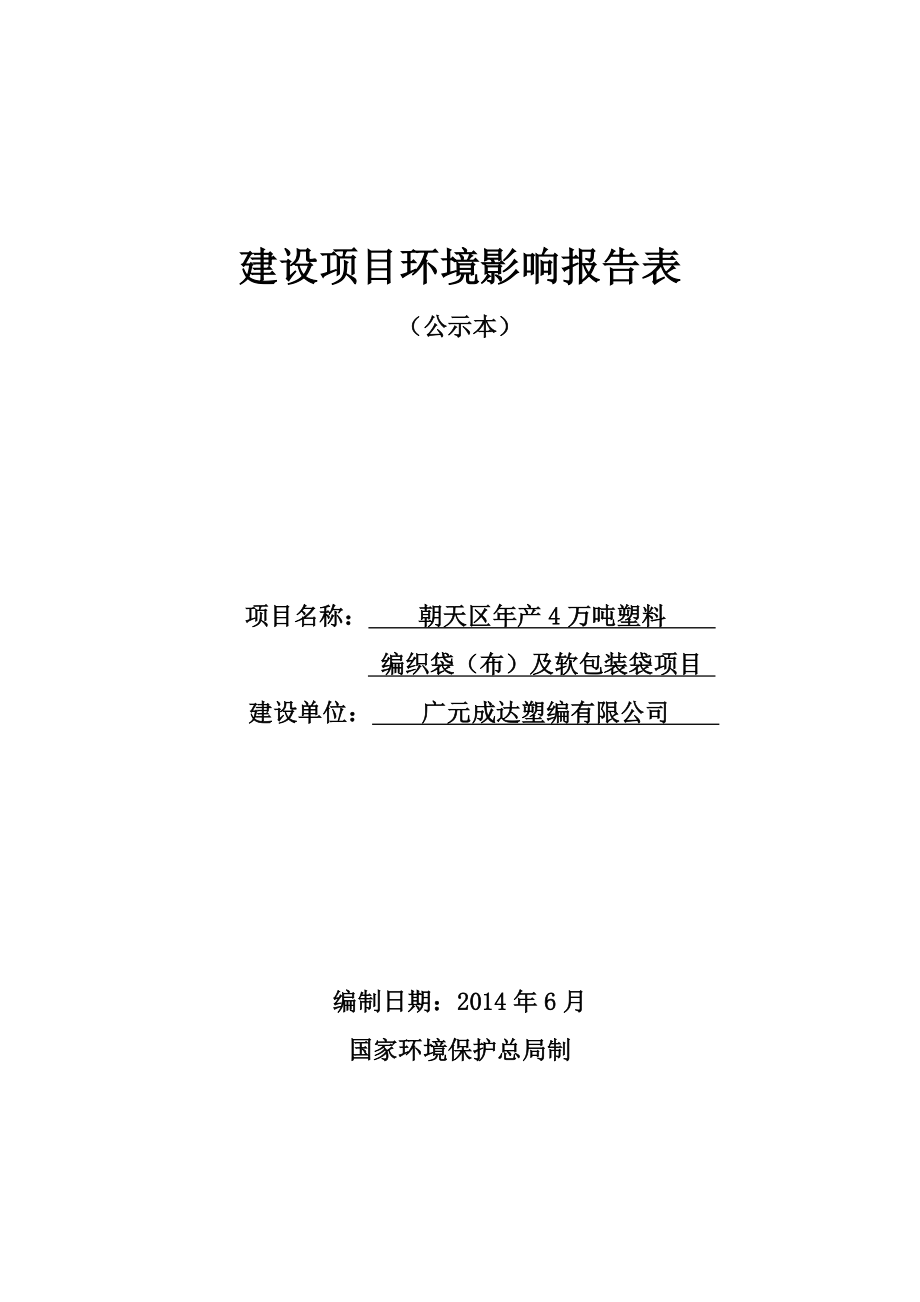 环境影响评价报告公示：万塑料编织袋报告表环评报告.doc_第1页