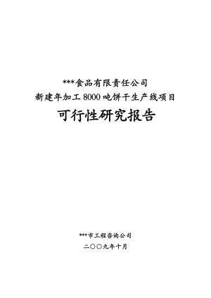 新建产8000吨饼干生产线项目可行性研究报告.doc