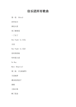 信乐团所有歌曲.docx