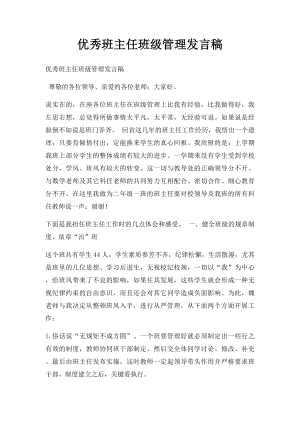 优秀班主任班级管理发言稿(1).docx