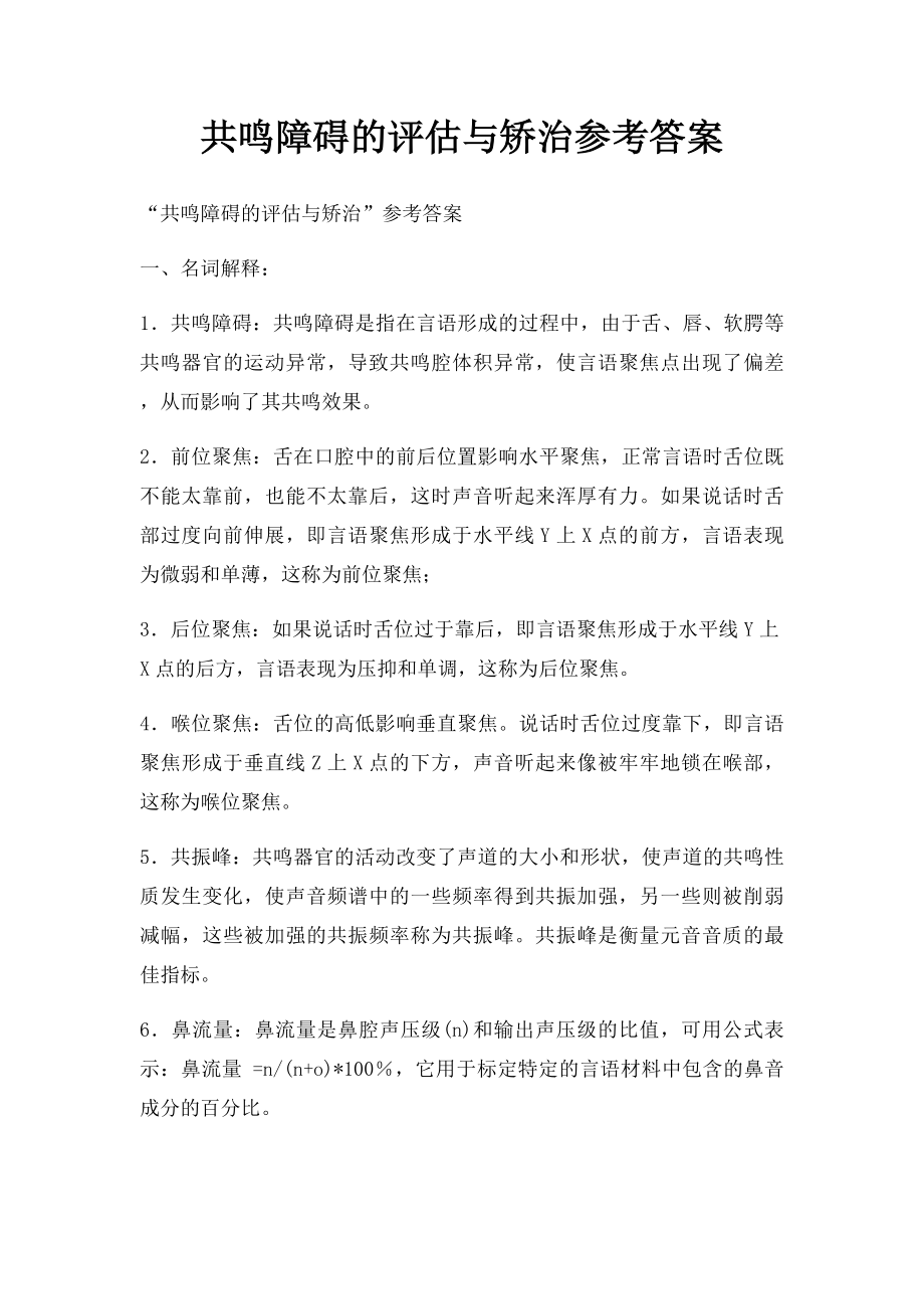 共鸣障碍的评估与矫治参考答案.docx_第1页