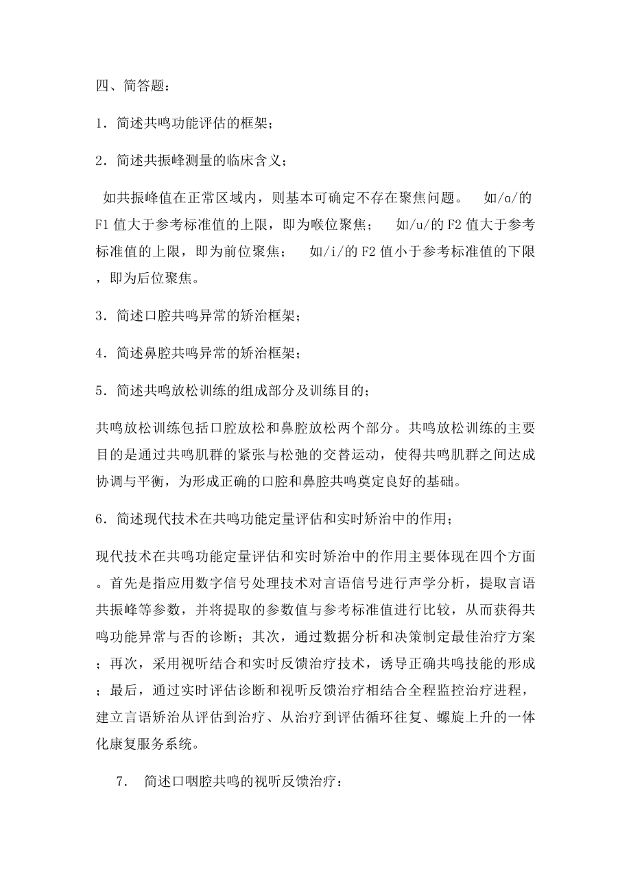 共鸣障碍的评估与矫治参考答案.docx_第3页