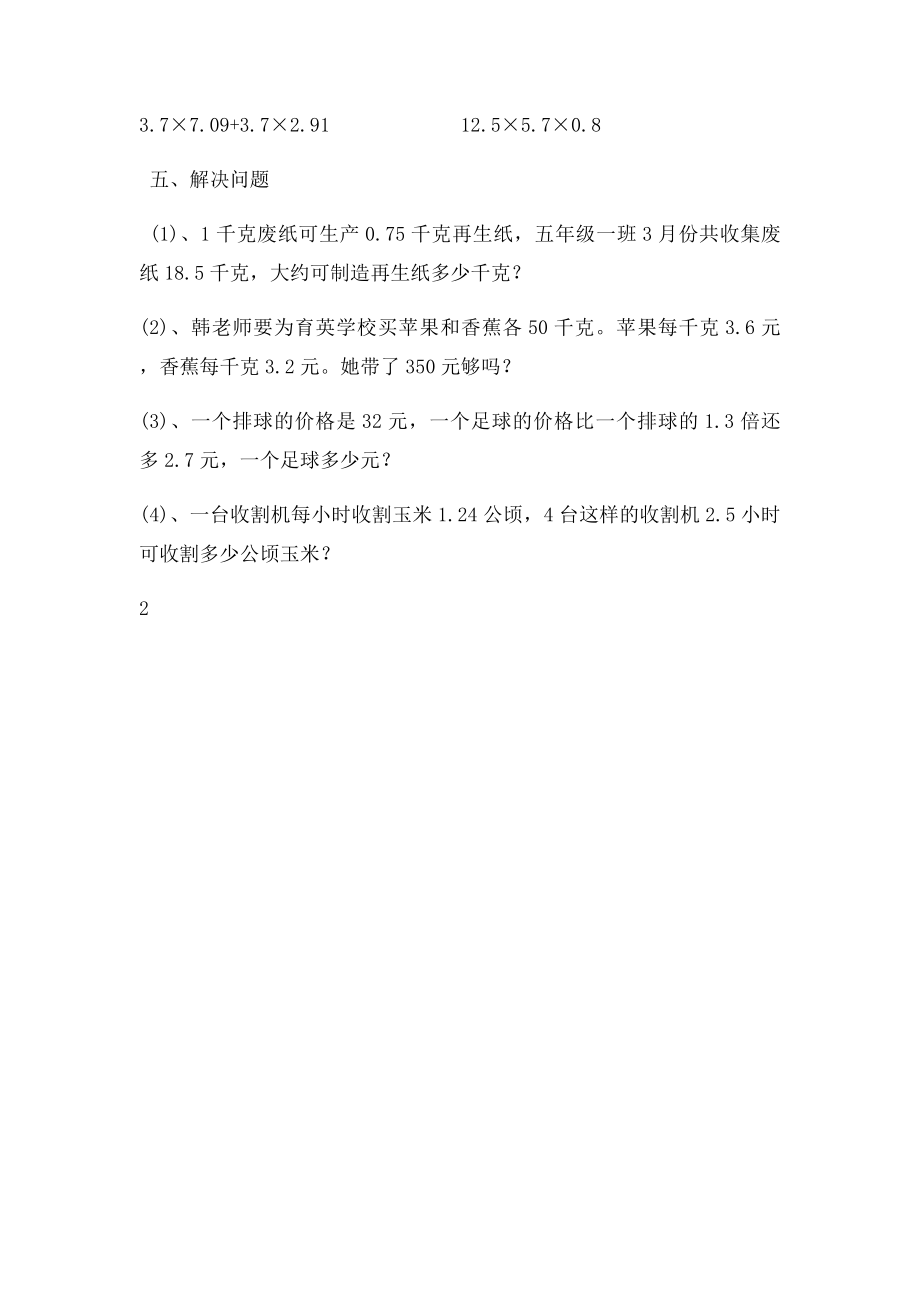 冀教五年级数学上册第二单元小数乘法练习题.docx_第2页