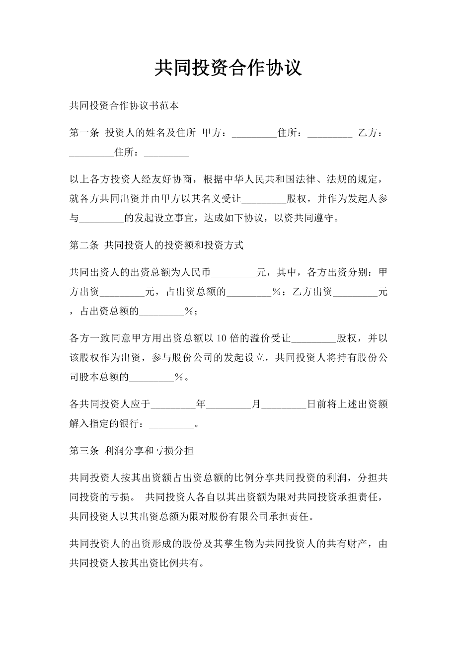 共同投资合作协议.docx_第1页