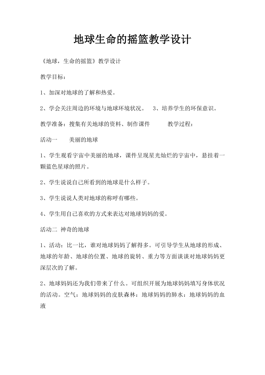 地球生命的摇篮教学设计.docx_第1页