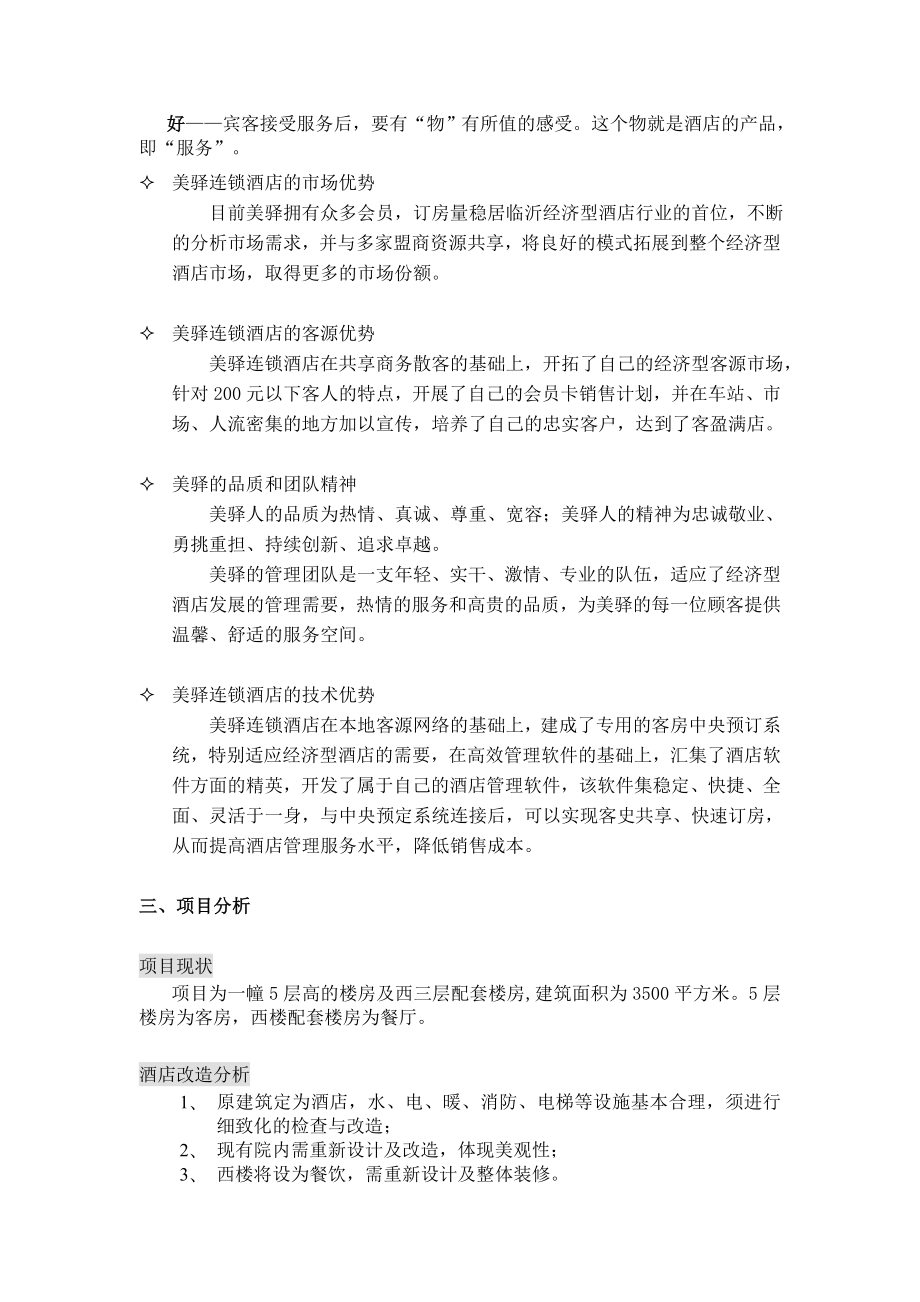 美驿酒店项目可行性报告.doc_第3页