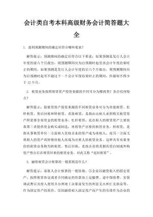 会计类自考本科高级财务会计简答题大全.docx