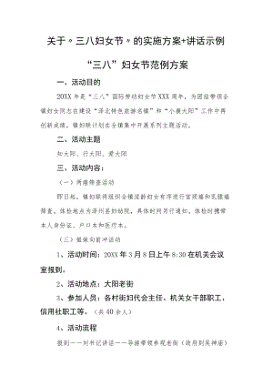 关于“三八妇女节”的实施方案+讲话示例.docx