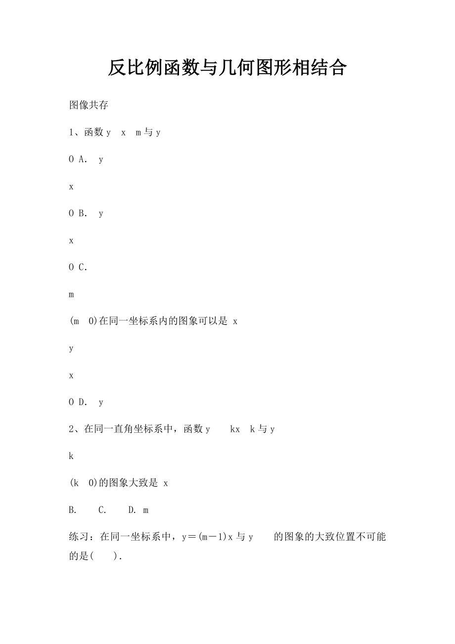 反比例函数与几何图形相结合.docx_第1页