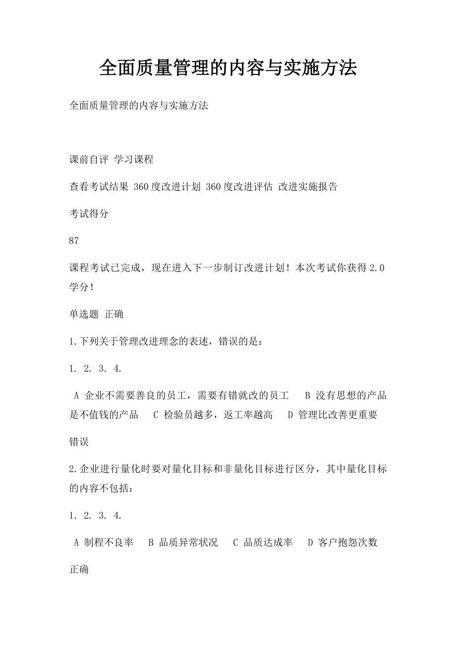 全面质量管理的内容与实施方法.docx_第1页