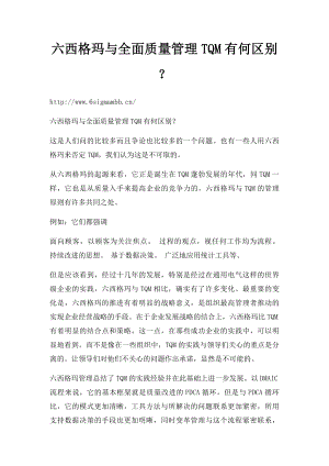 六西格玛与全面质量管理TQM有何区别？.docx