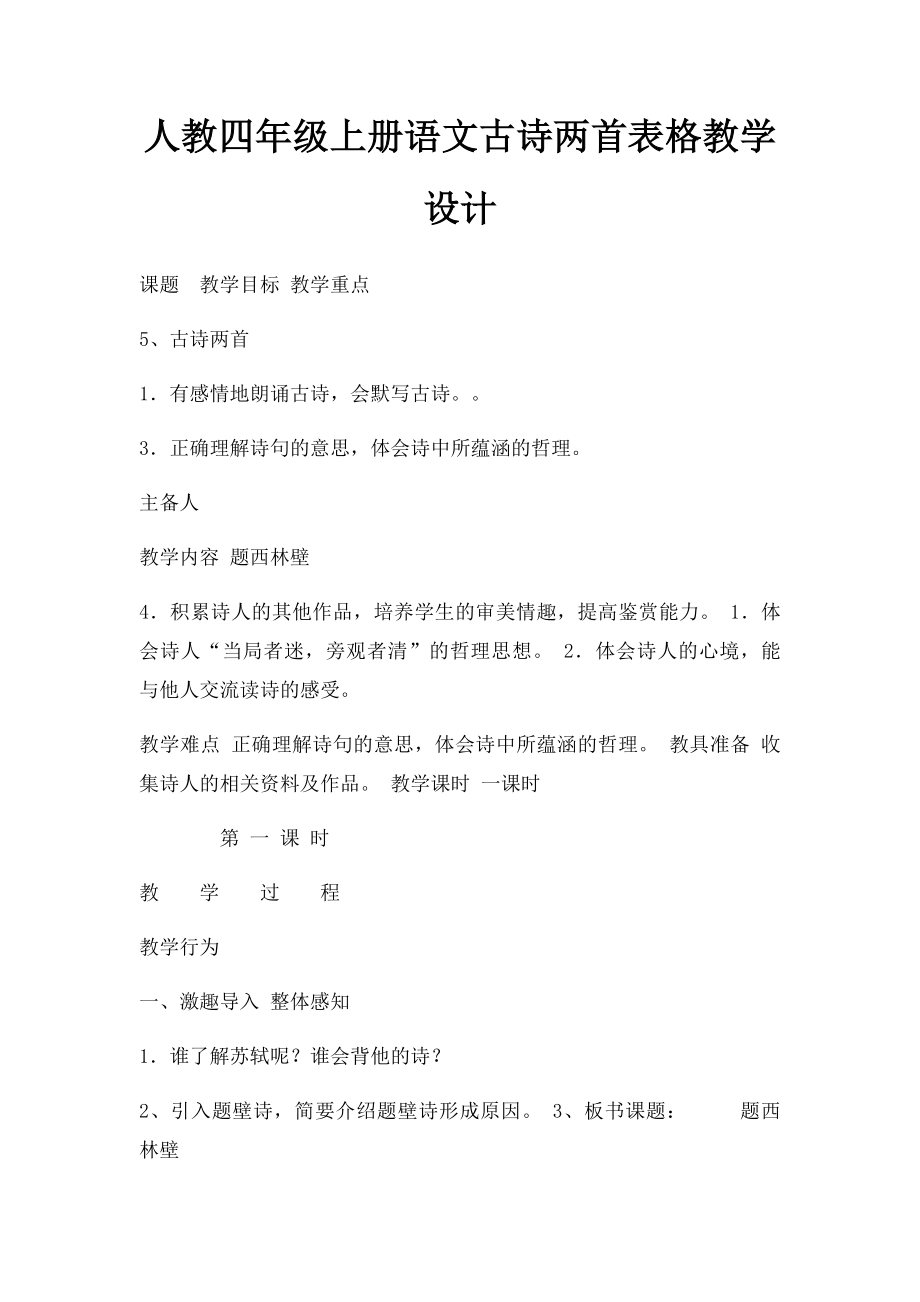 人教四年级上册语文古诗两首表格教学设计.docx_第1页