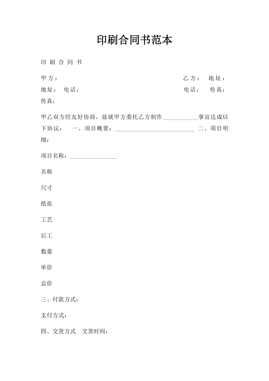 印刷合同书范本.docx_第1页