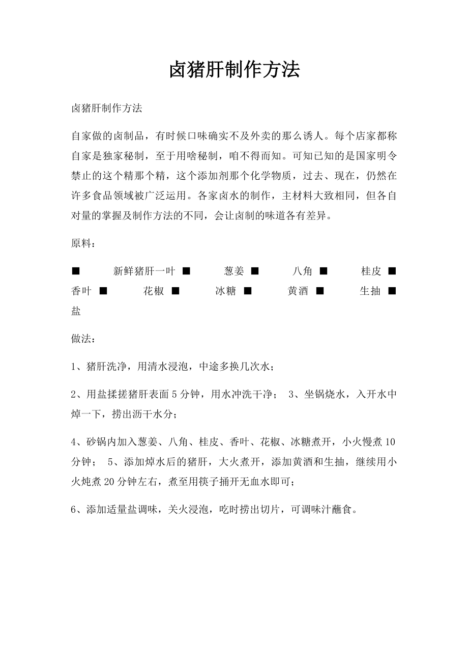 卤猪肝制作方法.docx_第1页