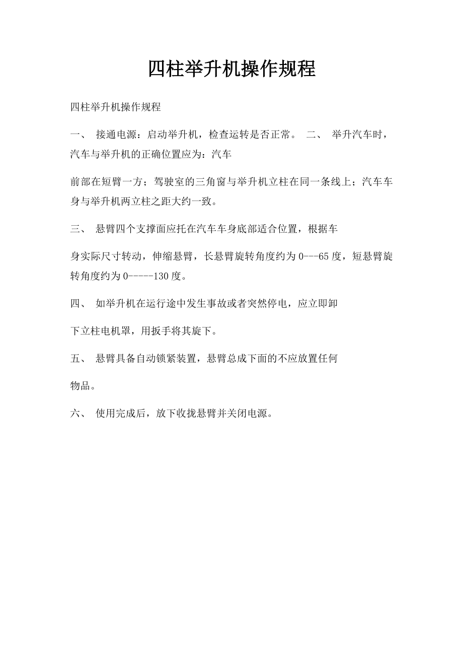 四柱举升机操作规程.docx_第1页