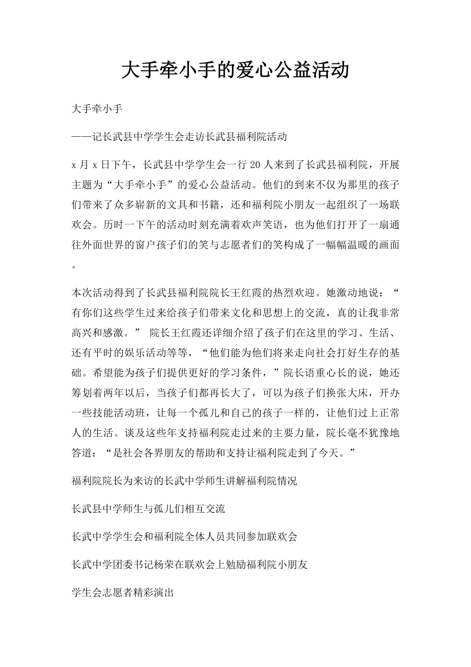 大手牵小手的爱心公益活动.docx_第1页