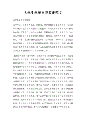 大学生学年自我鉴定范文.docx