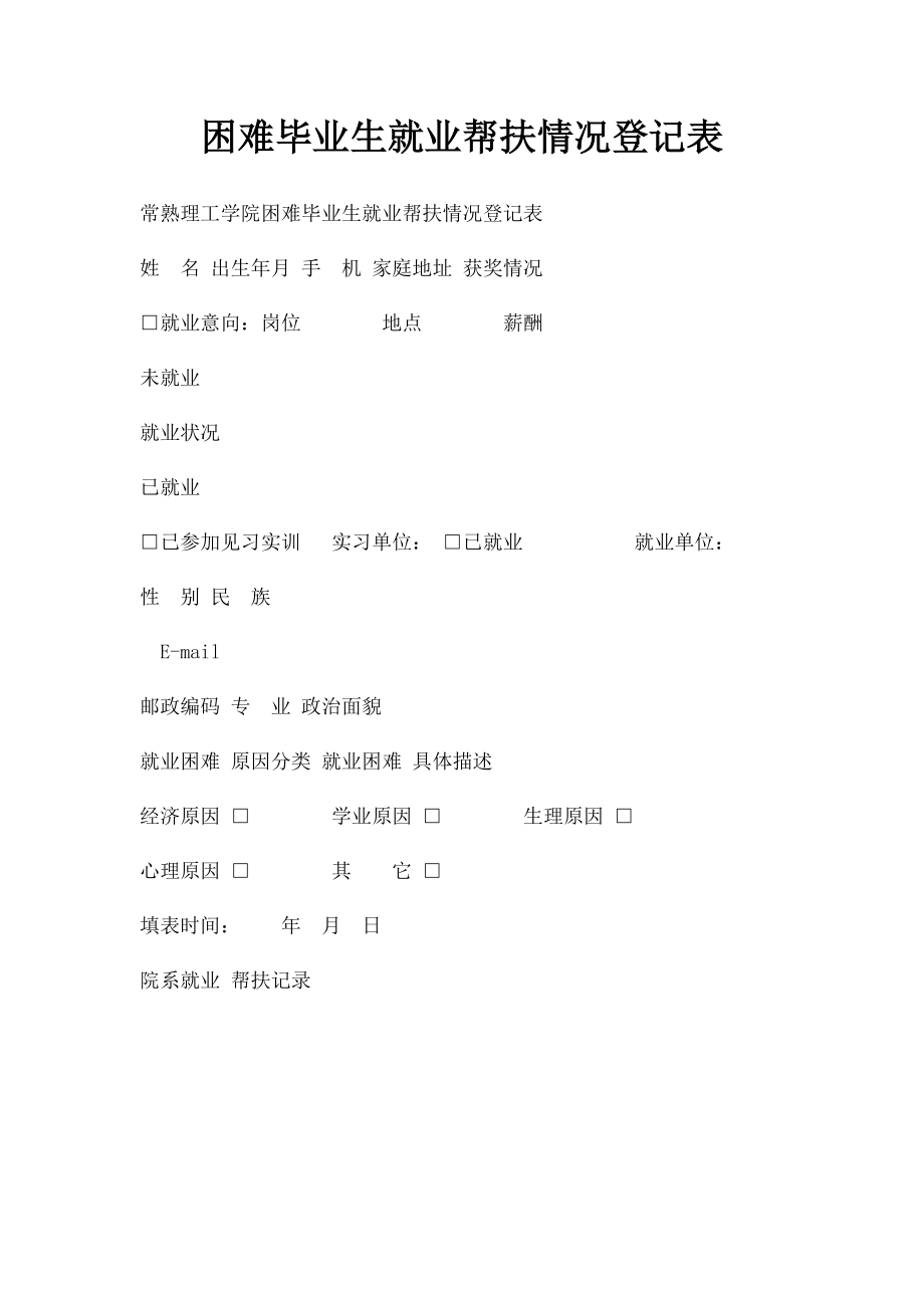 困难毕业生就业帮扶情况登记表.docx_第1页