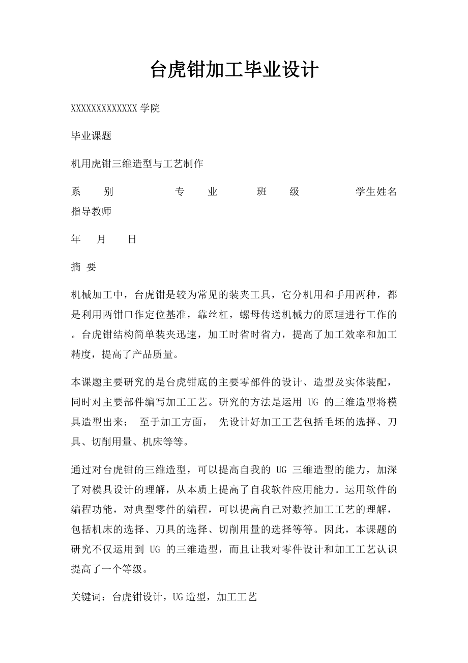 台虎钳加工毕业设计.docx_第1页