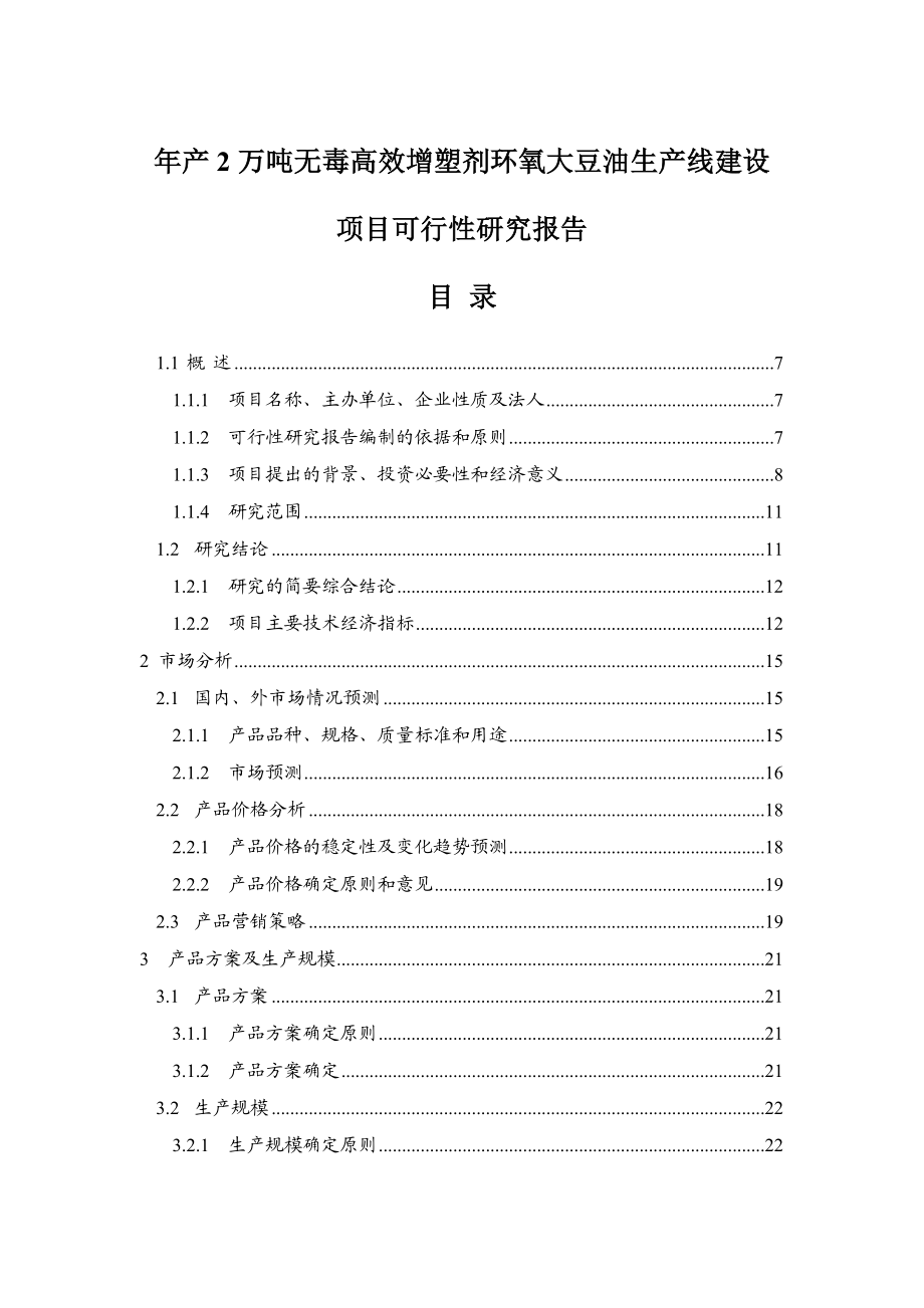 产2万吨无毒高效增塑剂环氧大豆油生产线建设项目可行性研究报告代项目建议书.doc_第1页