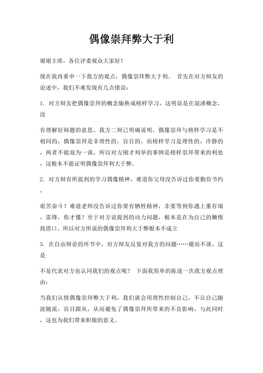 偶像崇拜弊大于利.docx_第1页