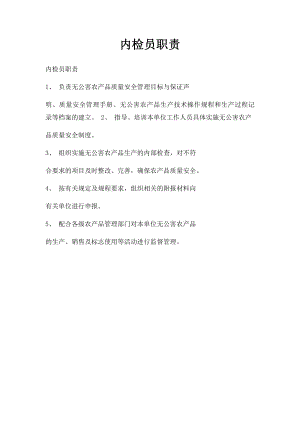 内检员职责.docx