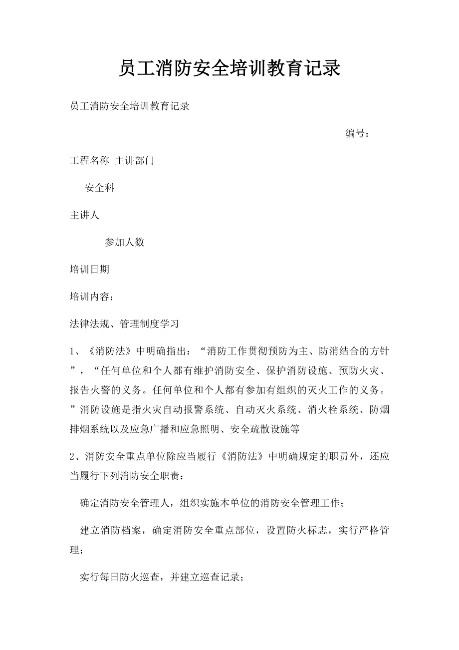 员工消防安全培训教育记录.docx_第1页