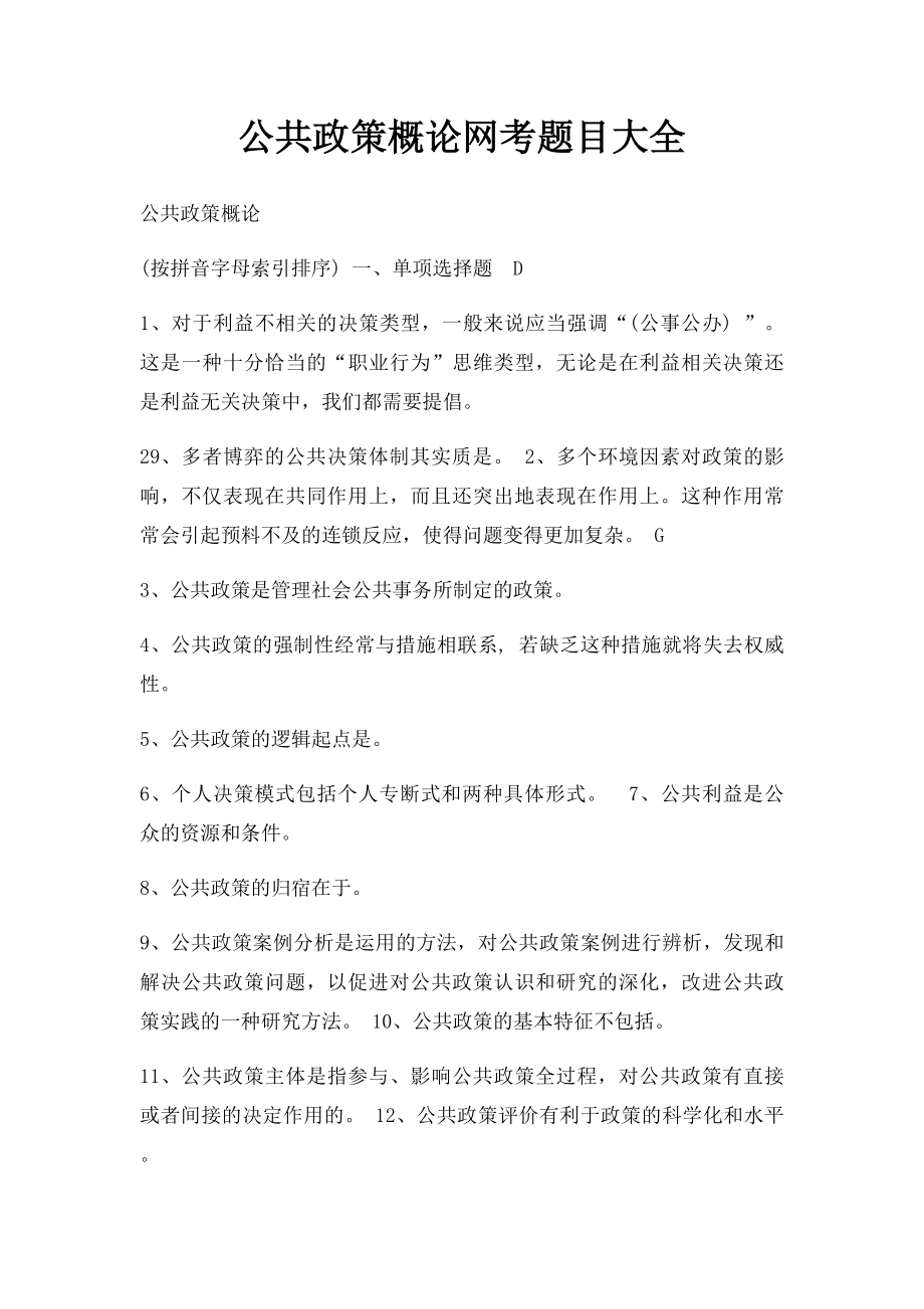 公共政策概论网考题目大全.docx_第1页