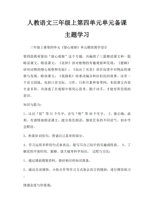 人教语文三年级上第四单元单元备课 主题学习.docx