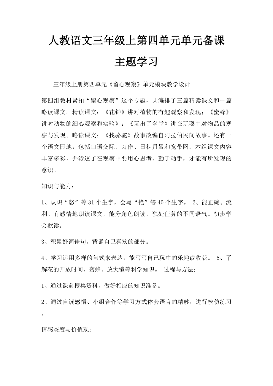 人教语文三年级上第四单元单元备课 主题学习.docx_第1页