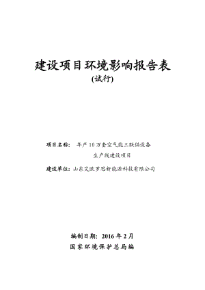 环境影响评价报告公示：山东艾欧罗思新能源科技环评文本环评报告.doc