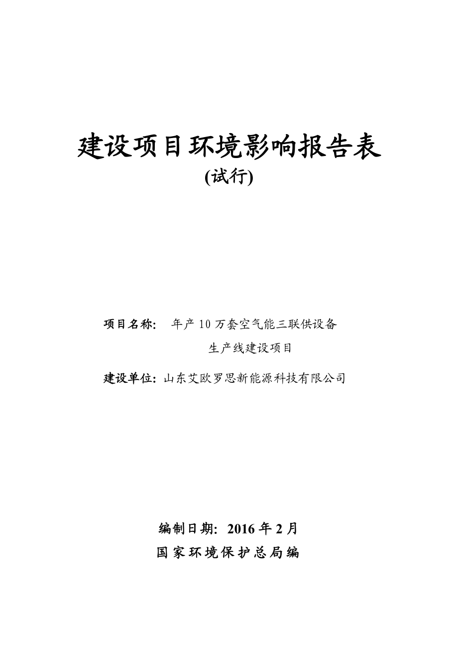 环境影响评价报告公示：山东艾欧罗思新能源科技环评文本环评报告.doc_第1页