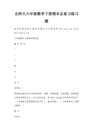 北师大六年级数学下册期末总复习练习题.docx